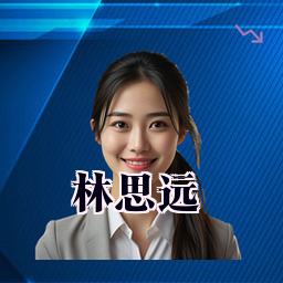 林思远