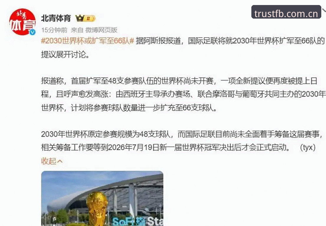 世界杯扩军至66队的3大关键影响：中国男足迎来历史性机遇